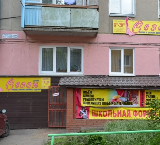 Ателье "Сезон"